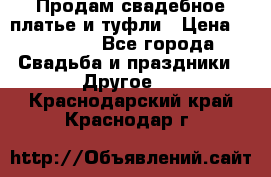 Продам свадебное платье и туфли › Цена ­ 15 000 - Все города Свадьба и праздники » Другое   . Краснодарский край,Краснодар г.